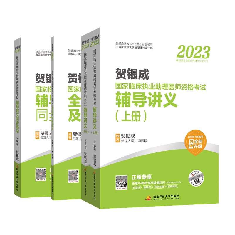 贺银成执业医师2026临床助理