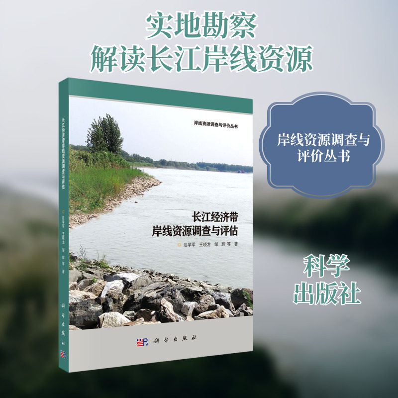 长江经济带岸线资源调查与评估/岸线资源调查与评价丛书 段学军//王晓龙//邹辉 科学出版社 正版书籍 新华书店旗舰店文轩官网