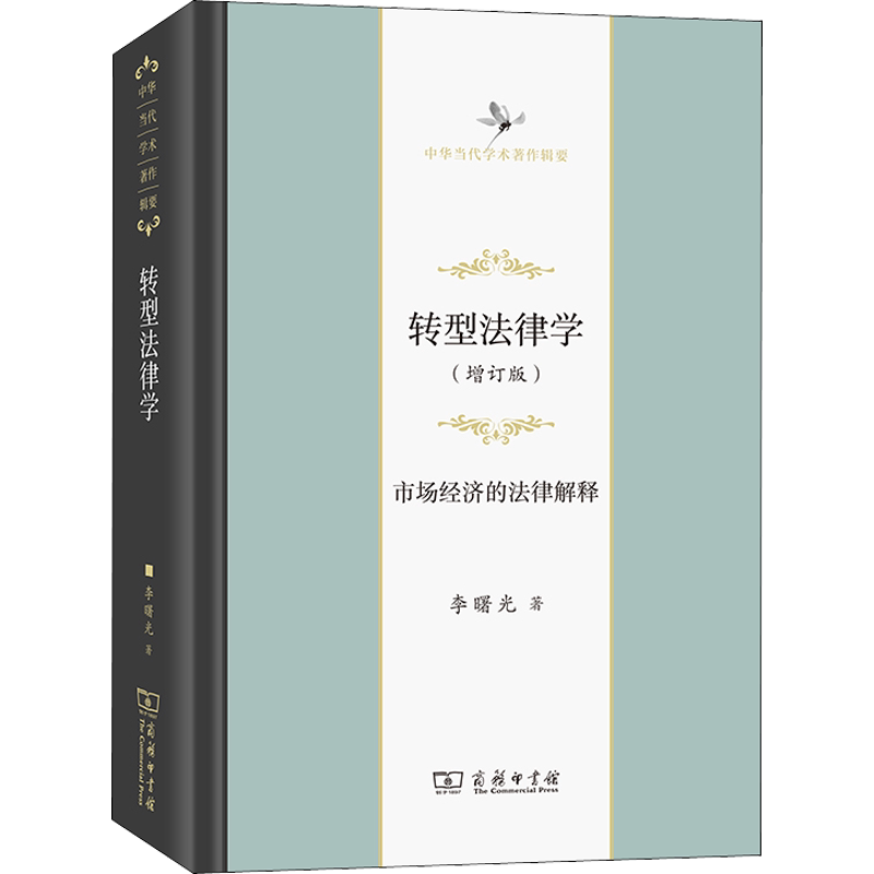 转型法律学 市场经济的法律解释(增订版) 李曙光 商务印书馆 正版书籍 新华书店旗舰店文轩官网