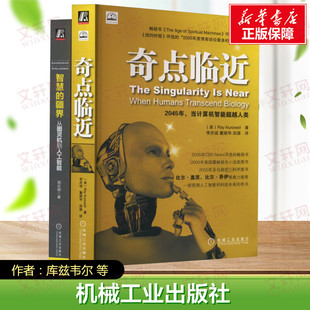 套装2册 奇点临近+智慧的疆界：从图灵机到人工智能 周志明 李庆诚 华为专家撰写 深入理解Java虚拟机 人工智能科普书