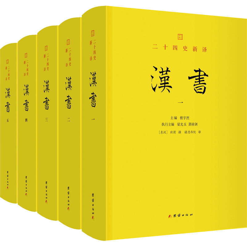 汉书(1-5) [东汉]班固 团结出版社 正版书籍 新华书店旗舰店文轩官网