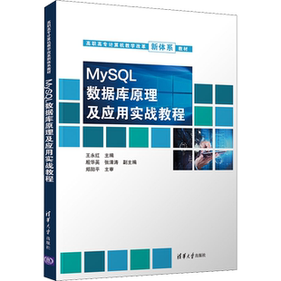 【新华文轩】MySQL数据库原理及应用实战教程 正版书籍 新华书店旗舰店文轩官网 清华大学出版社