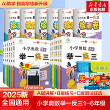 【新华文轩】2025新版小学奥数举一反三A+B版一二年级三四五六123456年级A版B版人教版创新思维专项训练奥数达标测试新华书店官方