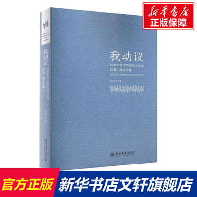 我动议 孙宪忠 著 北京大学出版社 正版书籍 新华书店旗舰店文轩官网