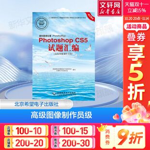著 国家职业技能鉴定专家委员会计算机专业委员会 北京希望电子出版 社 PhotoshopCS5试题汇编 正版 高级图像制作员级