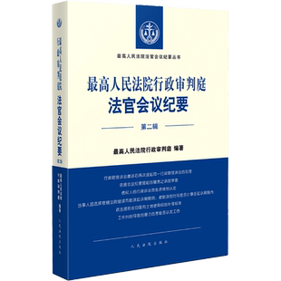 最高人民法院行政审判庭法官会议纪要 第2辑 人民法院出版社 正版书籍 新华书店旗舰店文轩官网