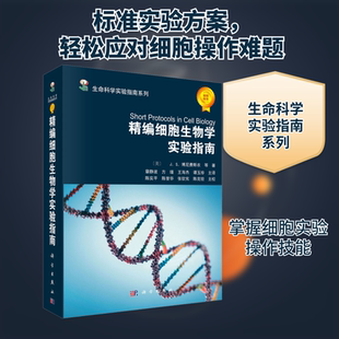 精编细胞生物学实验指南 (美)J.S.博尼费斯农 等 正版书籍 新华书店旗舰店文轩官网 科学出版社