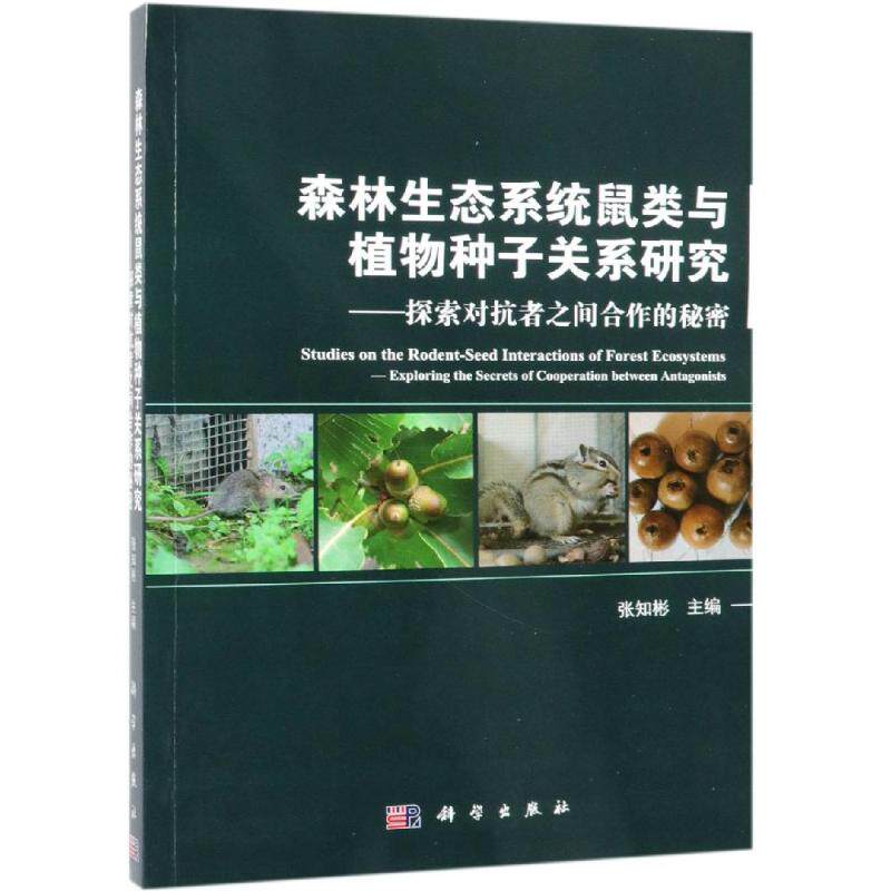 森林生态系统鼠类与植物种子关系研究:探索对抗者之间合作的秘密 张知彬 正版书籍 新华书店旗舰店文轩官网 科学出版社