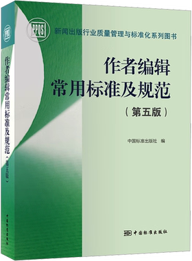 作者编辑常用标准及规范(第5版) 增加学术出版规范 电子出版物和数字出版 编校质量等板块内容，更加实用