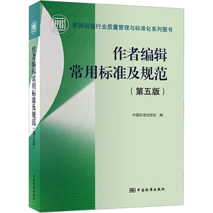 作者编辑常用标准及规范(第5版) 增加学术出版规范 电子出版物和数字出版 编校质量等板块内容，更加实用