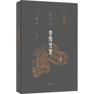 【新华文轩】雪隐鹭鸶 《金瓶梅》的声色与虚无 格非 正版书籍小说畅销书 新华书店旗舰店文轩官网 中华书局