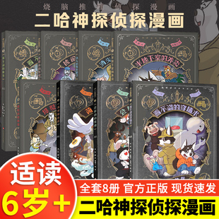 【新华文轩】二哈神探全套8册 侦探漫画小说全套看不盗的穿墙术 会移动的房间小学生逻辑推理知识科普图画书七彩语文思维训练书