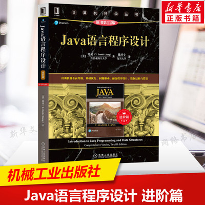 Java语言程序设计 进阶篇 原书第12版 梁勇 计算机科学丛书黑皮书 java语言编程书籍java程序设计指导书 机械工业出版社 正版书籍