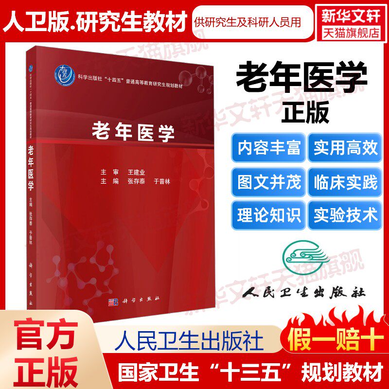 老年医学 研究生教材临床医学专业专科医师用书临床学营养老年医学儿科学医学科研方法学风湿免疫内科学眼科学