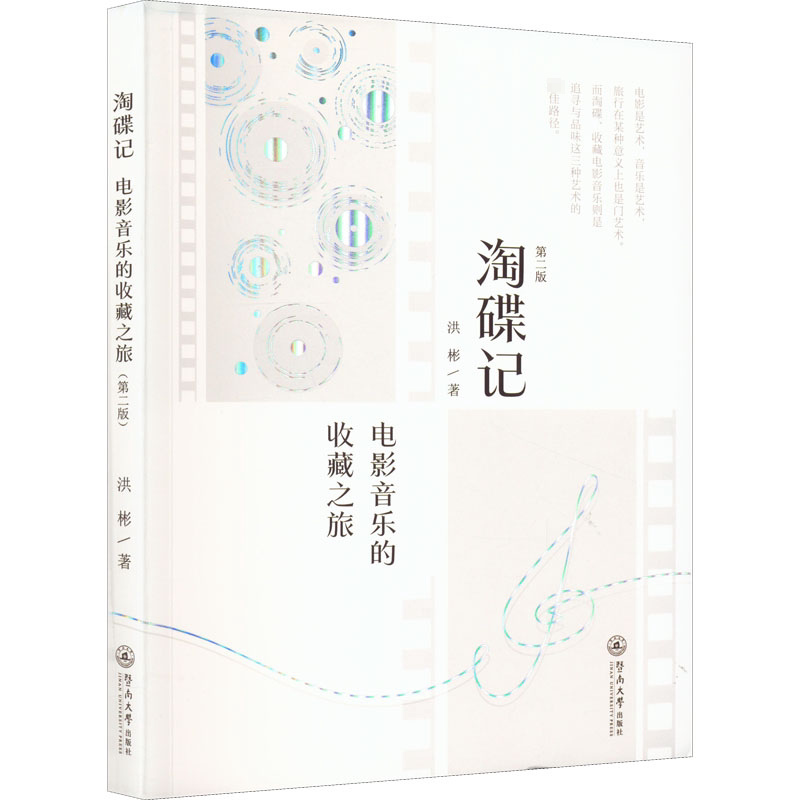 【新华文轩】淘碟记 电影音乐的收藏之旅 第2版 洪彬 正版书籍 新华书店旗舰店文轩官网 暨南大学出版社
