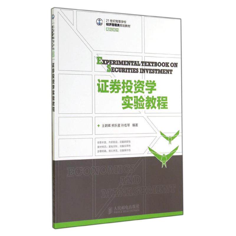 正版 证券投资学实验教程/王朝晖 熊乐星 孙伍琴 考前冲刺搭配徐涛8套卷李林考研数学二肖四肖八考研书籍工商管理硕士在职研究生考