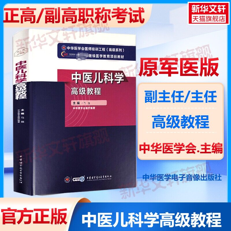 【官方正版】中华医学中医儿科学高级教程马融 编卫生专业技术资格考试指导用书习题模拟历年真题库9787830052539新华书店旗舰店文图片