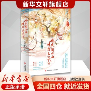 “炮灰”闺女的生存方式3/乌里丑丑乌里丑丑 著小说青春/都市/言情/轻小说青岛出版社新华书店旗舰店正版书籍