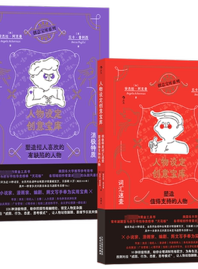新华文轩】人物设定创意宝库 积极+消极特质2册 词汇速查塑造值得支持和招人喜欢有缺陷人物 网文写作参考人物创作故事写作工具书