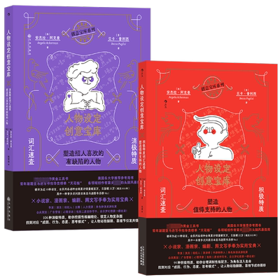 新华文轩】人物设定创意宝库 积极+消极特质2册 词汇速查塑造值得支持和招人喜欢有缺陷人物 网文写作参考人物创作故事写作工具书