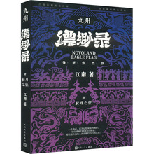 【新华文轩】九州缥缈录 肆 辰月之征 典藏版 江南 正版书籍 新华书店旗舰店文轩官网 人民文学出版社