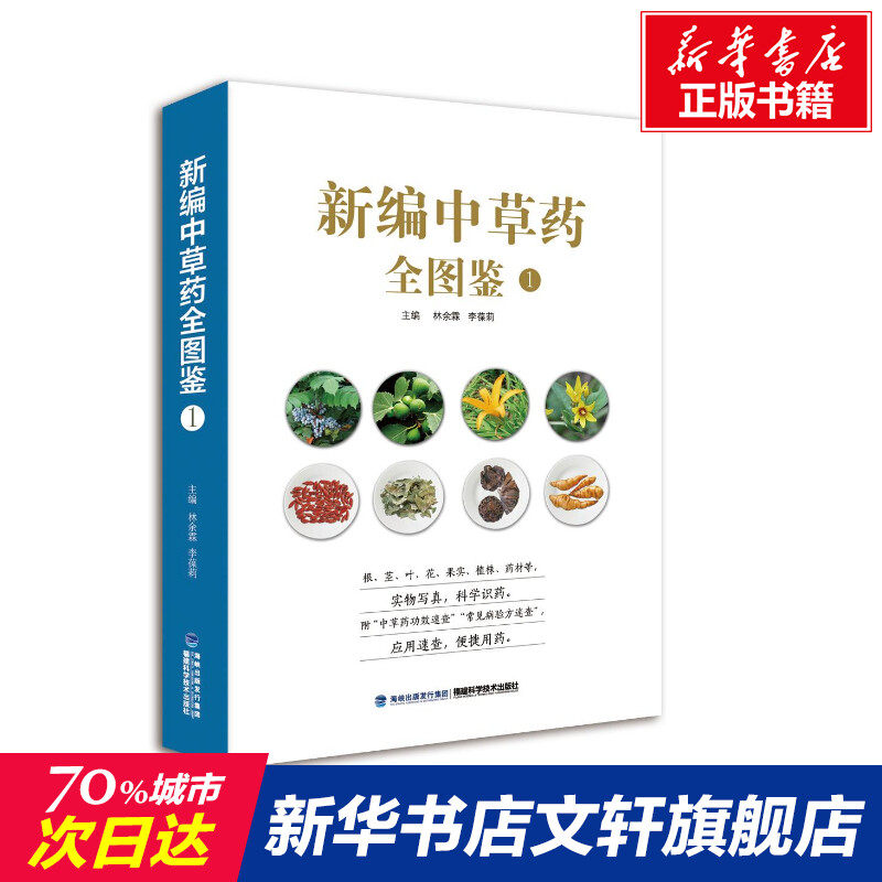 新编中草药全图鉴 1 正版书籍 新华书店旗舰店文轩官网 福建科学技术出版社高性价比高么？