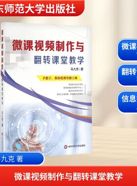 【新华文轩】微课视频制作与翻转课堂教学 马九克 著 正版书籍 新华书店旗舰店文轩官网 华东师范大学出版社