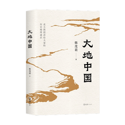 大地中国韩茂莉新华正版
