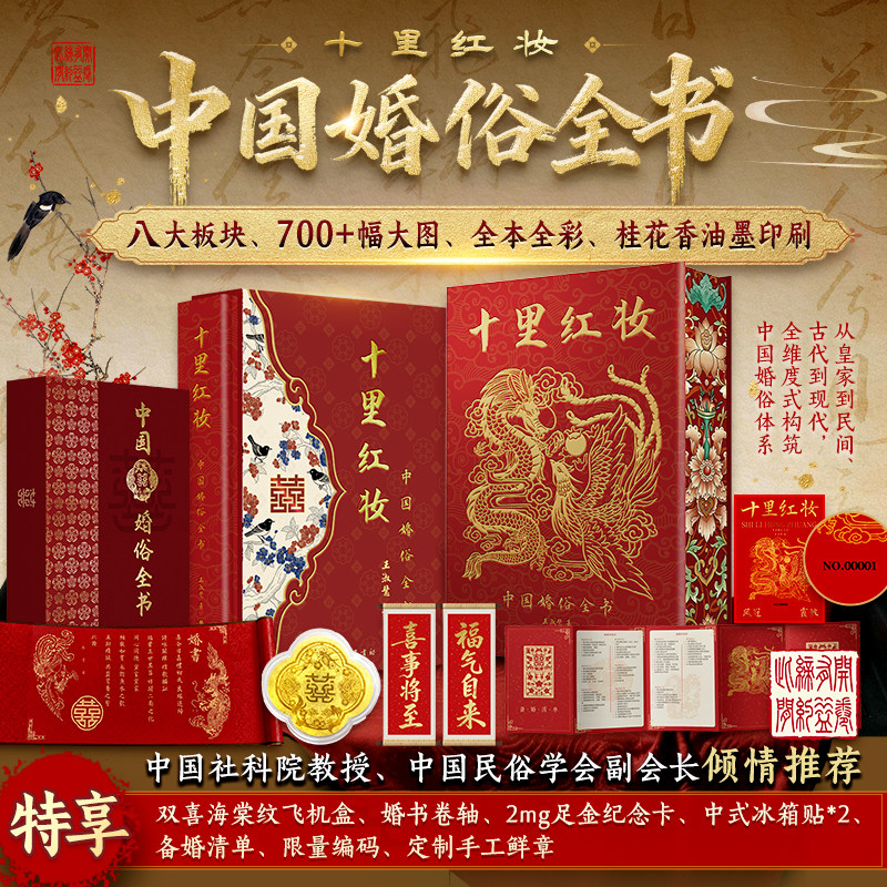 十里红妆 中国婚俗全书 婚俗礼仪变迁 喜事纹样图鉴各地婚俗习惯风物人情 华夏民俗文化中式婚礼布置风俗习惯研究参考指南工具书籍