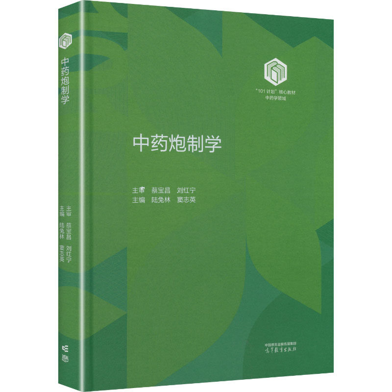 中药炮制学中药学101计划核心教材平装精装中药药理学药剂学信息学工程学临床中药学中药分析学炮制学中药化学新药创制高等教育