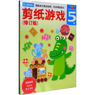 【新华文轩】多湖辉新头脑开发丛书 剪纸游戏 5岁(修订版) 杨晓红 正版书籍 新华书店旗舰店文轩官网 浙江人民美术出版社