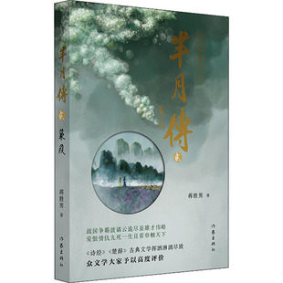 芈月传 新华文轩 作家出版 正版 书籍小说畅销书 蒹葭 新华书店旗舰店文轩官网 蒋胜男 社