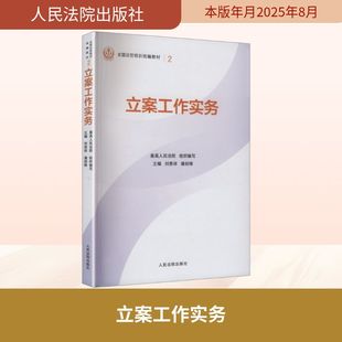 立案工作实务 人民法院出版社 正版书籍 新华书店旗舰店文轩官网
