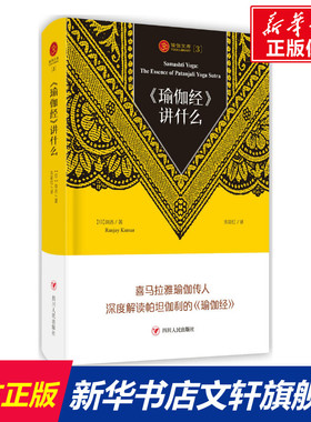 《瑜伽经》讲什么 (印)岚吉(Ranjay Kumar) 著;朱彩红 译 四川人民出版社 正版书籍 新华书店旗舰店文轩官网