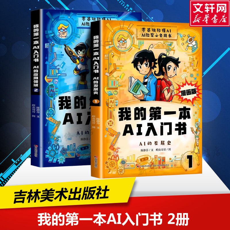 漫画版我的第一本AI入门书全2册