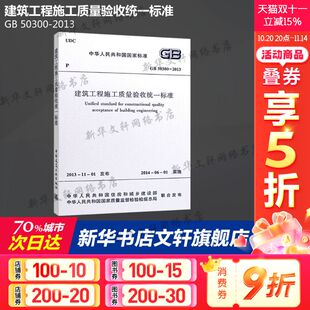 中国建筑工业出版 2013建筑工程施工质量验收统一标准 社正版 书籍 工程验收规范建筑规范参考书籍 统一验收标准 50300