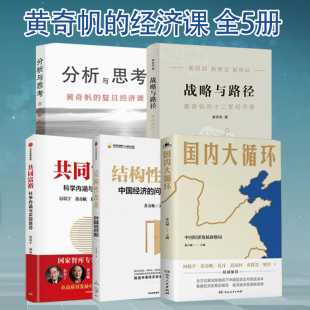 复旦经济课 黄奇帆 5册 讲座合集新华正版 战略性与路径 共同富裕 分析与思考 国内大循环关于中国经济 结构性改革 书籍