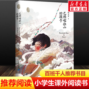 巴颜喀拉山的孩子藏地少年系列 杨志军 百班千人推荐成长励志故事中小学生课外阅读书籍青少年文学读物三四五六年级二十一世纪出版