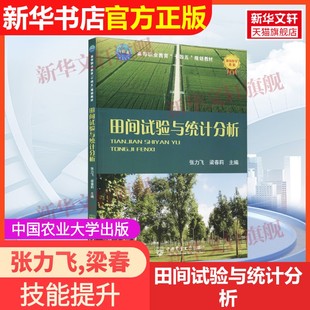 【官方正版】田间试验与统计分析中国农业大学出版社张力飞,梁春莉 编9787565527142教材练习题集辅导新华书店旗舰店文轩官网