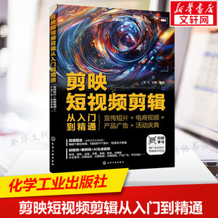 剪映短视频剪辑从入门到精通 宣传短片+电商视频+产品广告+活动庆典 正版书籍 新华书店旗舰店文轩官网