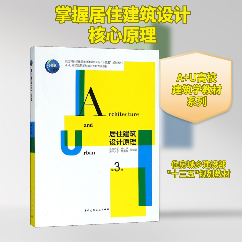 居住建筑设计原理 第3版  室内设计书籍入门自学土木工程设计建筑材料鲁班书毕业作品设计bim书籍专业技术人员继续教育书籍
