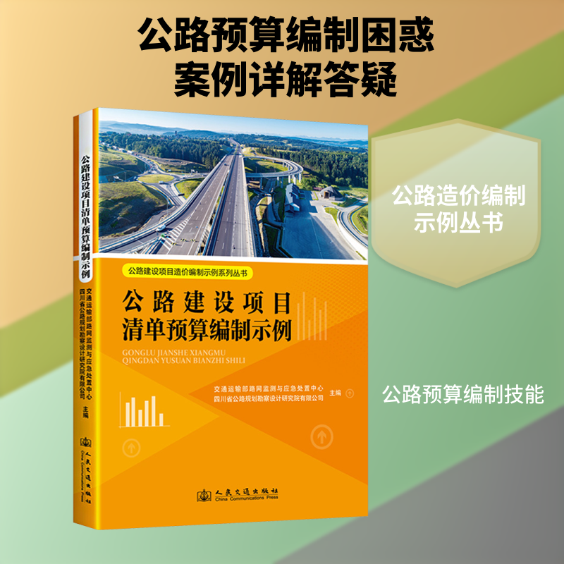 公路建设项目清单预算编制示例 正版书籍 新华书店旗舰店文轩官网 人民交通出版社股份有限公司