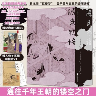 【插图珍藏版】源氏物语 东方古典言情史诗 日本的