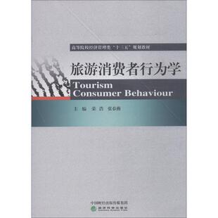 旅游消费者行为学 荣浩 张春燕 经济科学出版社 正版书籍 新华书店旗舰店文轩官网