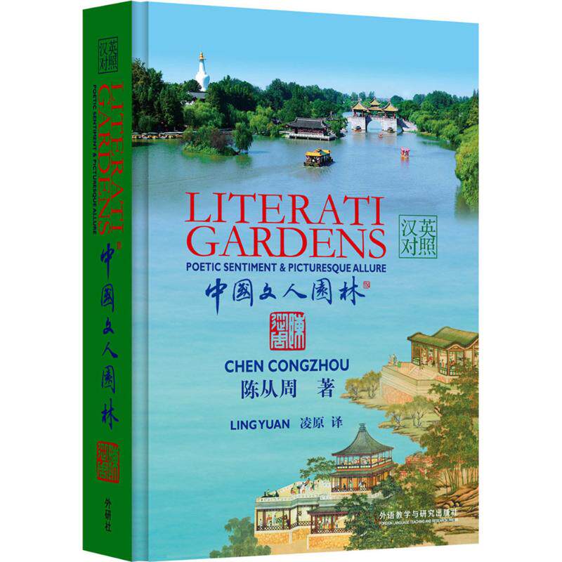 【新华文轩】中国文人园林 陈从周 著;凌原 译 正版书籍 新华书店旗舰店文轩官网 外语教学与研究出版社