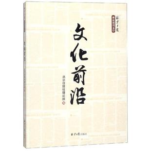 新华文轩 书籍 北京日报社理论部 北京日报出版 正版 文化前言 社 新华书店旗舰店文轩官网