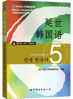 【新华文轩】延世韩国语 5 (韩)延世大学韩国语学堂 正版书籍 新华书店旗舰店文轩官网 世界图书出版公司