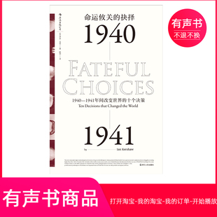 【有声书】命运攸关的抉择：1940-1941年间改变世界的十个决策