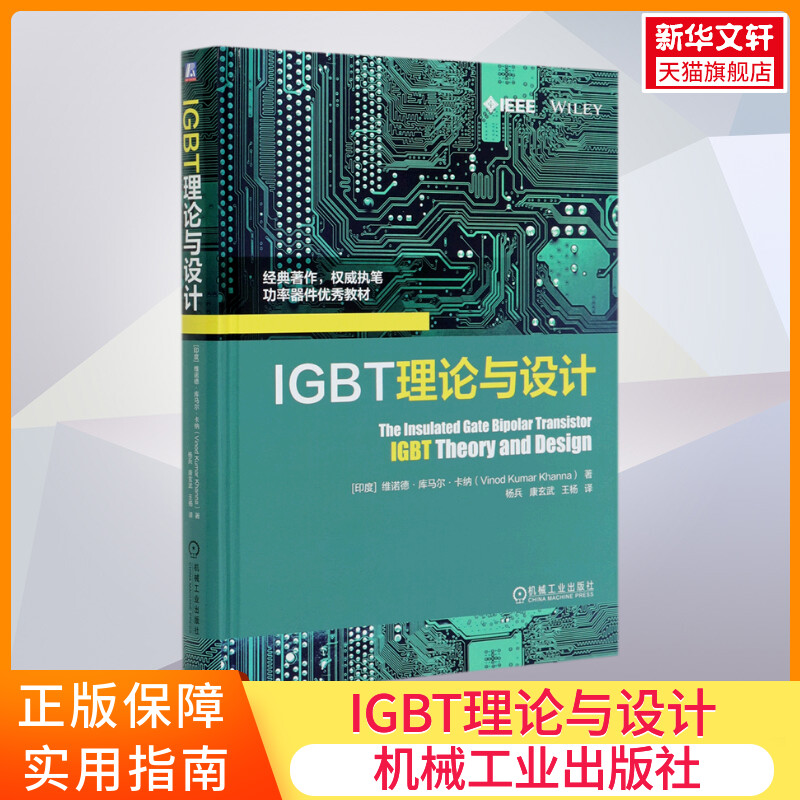 【新华文轩】IGBT理论与设计(精) [印度]维诺德·库马尔·卡纳（VinodKumarKhanna） 正版书籍 新华书店旗舰店文轩官网 书籍/杂志/报纸 电子/通信（新） 原图主图