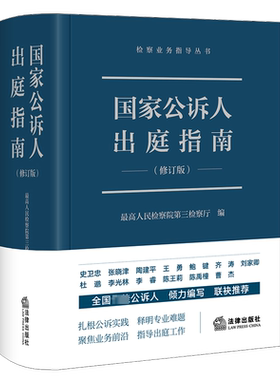 国家公诉人出庭指南新修订版2023